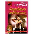 russische bücher: Серова М.С. - Покровитель влюбленных