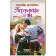 russische bücher: Фэйзер Д. - Королевские игры