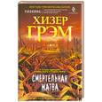 russische bücher: Хизер Г. - Смертельная жатва