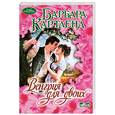 russische bücher: Картленд Б. - Венгрия для двоих