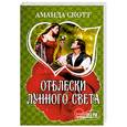 russische bücher: Скотт А. - Отблески лунного света