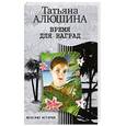 russische bücher: Алюшина Т. - Время для наград