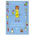 russische bücher: Климова Ю. - Путешествие в страну мужчин