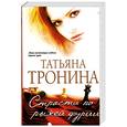 russische bücher: Тронина Т. - Страсти по рыжей фурии