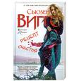 russische bücher: Виггс С. - Рецепт счастья