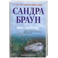 russische bücher: Браун Сандра - Двое одиноких