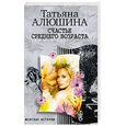 russische bücher: Алюшина Т. - Счастье среднего возраста