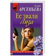 russische bücher: Арсеньева Е. - Ее звали Лиза