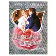 russische bücher: Картленд Б. - Деньги, магия и свадьба
