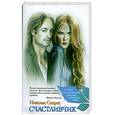 russische bücher: Спаркс Н. - Счастливчик
