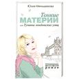 russische bücher: Меньшикова Ю. - Тонкие материи, или Туманы лондонских улиц