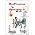 russische bücher: Меньшикова Ю. - Предчувствие тебя