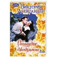 russische bücher: Александер В. - Обольщение джентльмена