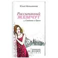 russische bücher: Меньшикова Ю. - Рассыпаный жемчуг,или Свидание в Праге