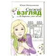 russische bücher: Меньшикова Ю. - Свежий взгляд,или в Париже уже весна
