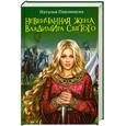 russische bücher: Павлищева Н.П. - Невенчанная жена Владимира Святого