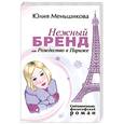 russische bücher: Меньшикова Ю. - Нежный бренд, или Рождество в Париже