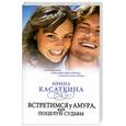 russische bücher: Касаткина И.Л. - Встретимся у Амура, или поцелуй судьбы