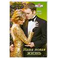 russische bücher: Оллби А. - Наша новая жизнь