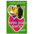 russische bücher: Джеффрис Сабрина - Маркиз должен жениться