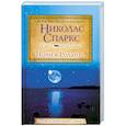 russische bücher: Спаркс Н. - Ночи в Роданте