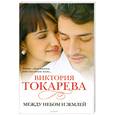 russische bücher: Токарева В. - Между небом и землей