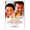 russische bücher: Токарева В.С. - Мои враги