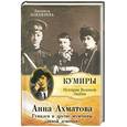 russische bücher: Бояджиева Л.В. - Анна Ахматова. Гумилев и другие мужчины "дикой девочки"