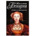 russische bücher: Бенцони Ж. - Дофин и фаворитка