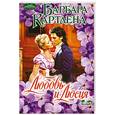 russische bücher: Картленд Б. - Любовь и Люсия