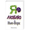 russische bücher: Линдси Келк - Я люблю Нью-Йорк