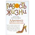 russische bücher: Аронова Н. - Милена великолепная