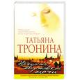 russische bücher: Тронина Т. - Нежность августовской ночи