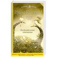 russische bücher: Кисельгоф И. - Необязательные отношения
