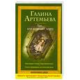 russische bücher: Артемьева Г. - Тот, кто подводит черту