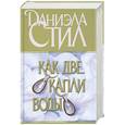 russische bücher: Стил Д. - Как две капли воды