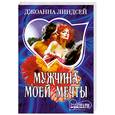 russische bücher: Линдсей Д. - Мужчина моей мечты