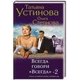 russische bücher: Устинова Т.В., Степанова О.Ю. - Всегда говори "Всегда" - 2
