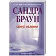 russische bücher: Браун С. - Секрет обаяния