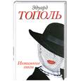 russische bücher: Тополь Э. - Интимные связи, или Смотрите сами