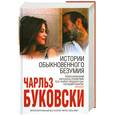 russische bücher: Буковски Ч. - Истории обыкновенного безумия