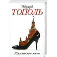 russische bücher: Тополь Э. - Кремлевская жена