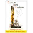 russische bücher: Гольман И. - Отпусти кого любишь