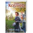 russische bücher: Коллинз У. - Женщина в белом