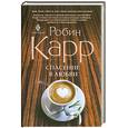 russische bücher: Карр Р. - Спасение в любви
