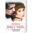 russische bücher: Волчок И. - Домработница царя Давида