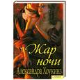 russische bücher: Александра Хоукинз - Жар ночи