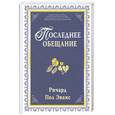 russische bücher: Эванс Р.П. - Последнее обещание