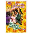 russische bücher: Питерсен Дж. - Желание герцога