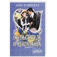 russische bücher: Кэмпбелл А. - Обольститель и куртизанка